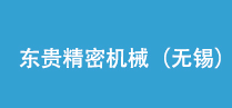 東貴精密機(jī)械（無(wú)錫）